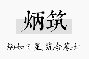 炳筑名字的寓意及含义