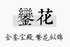 銮花名字的寓意及含义