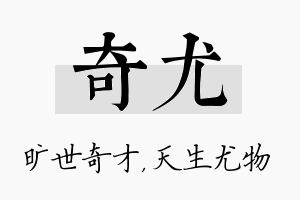 奇尤名字的寓意及含义