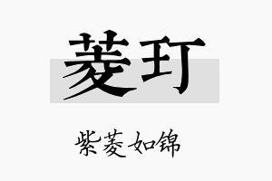 菱玎名字的寓意及含义