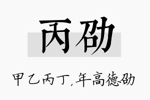 丙劭名字的寓意及含义