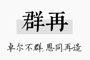 群再名字的寓意及含义