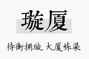 璇厦名字的寓意及含义