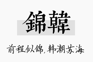 锦韩名字的寓意及含义