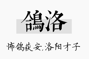 鸽洛名字的寓意及含义