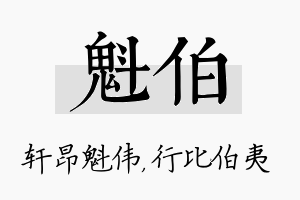 魁伯名字的寓意及含义