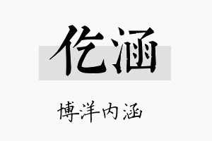 仡涵名字的寓意及含义