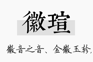 徽瑄名字的寓意及含义