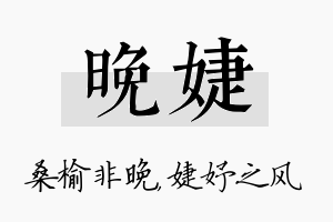 晚婕名字的寓意及含义