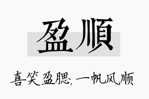 盈顺名字的寓意及含义