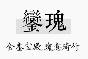 銮瑰名字的寓意及含义