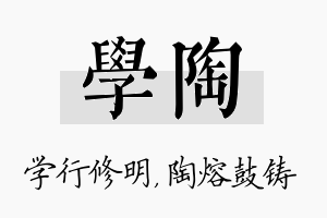 学陶名字的寓意及含义