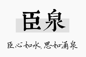 臣泉名字的寓意及含义