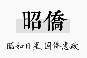 昭侨名字的寓意及含义