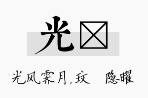 光玟名字的寓意及含义