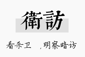 卫访名字的寓意及含义