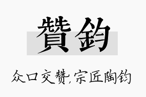 赞钧名字的寓意及含义