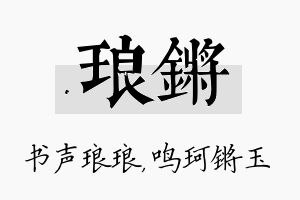 琅锵名字的寓意及含义