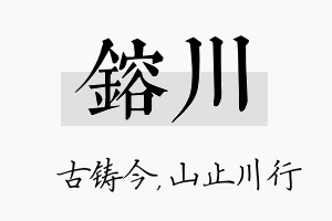 镕川名字的寓意及含义