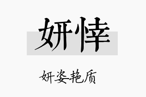 妍悻名字的寓意及含义