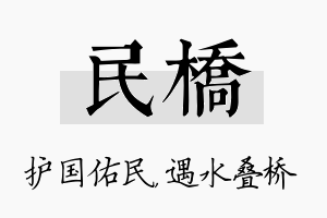 民桥名字的寓意及含义