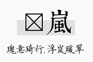 埼岚名字的寓意及含义