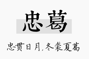 忠葛名字的寓意及含义