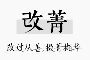 改菁名字的寓意及含义