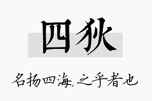 四狄名字的寓意及含义