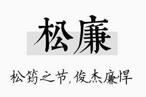 松廉名字的寓意及含义