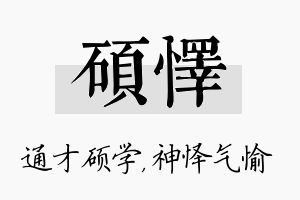 硕怿名字的寓意及含义