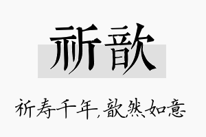 祈歆名字的寓意及含义