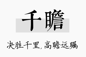 千瞻名字的寓意及含义