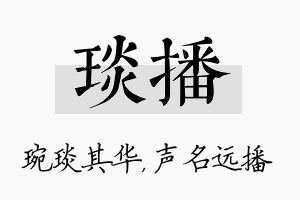 琰播名字的寓意及含义