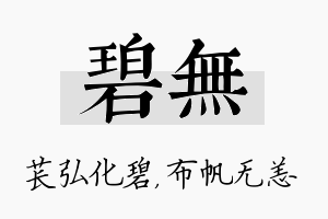 碧无名字的寓意及含义