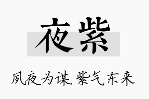 夜紫名字的寓意及含义