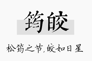 筠皎名字的寓意及含义