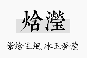 焓滢名字的寓意及含义