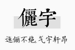 俪宇名字的寓意及含义