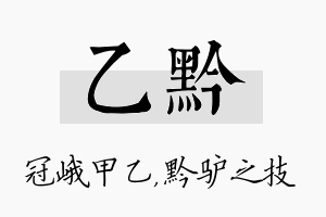 乙黔名字的寓意及含义