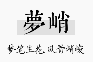 梦峭名字的寓意及含义