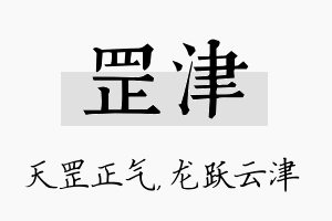 罡津名字的寓意及含义