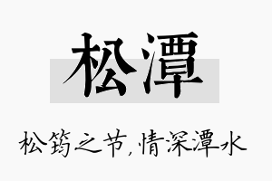 松潭名字的寓意及含义