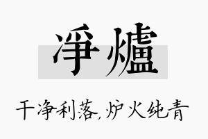 净炉名字的寓意及含义