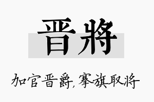 晋将名字的寓意及含义