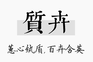 质卉名字的寓意及含义