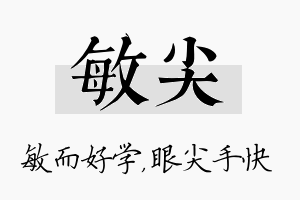 敏尖名字的寓意及含义