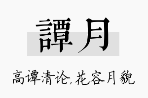 谭月名字的寓意及含义