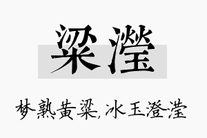 粱滢名字的寓意及含义