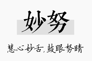 妙努名字的寓意及含义